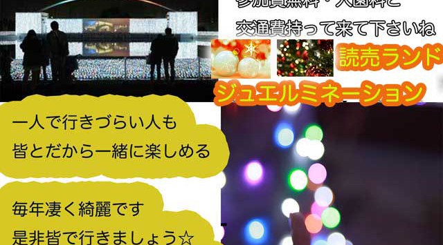 ○12.25(日)読売ランドジュエルミネーション皆で行こうよ・少人数アットホームなので初参加・一人参加も安心です、ピクニック企画なので参加費無料です☆
