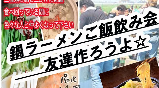 開催(日)11-16時集まった人でやろ★温まる三種の鍋と締めのラーメンorご飯&飲んで食べよ♪炭火焼だから美味しいを楽しもう☆おひとりさまも初もエキチカだし遊びおいで+時間が長いから仲良くしよ
