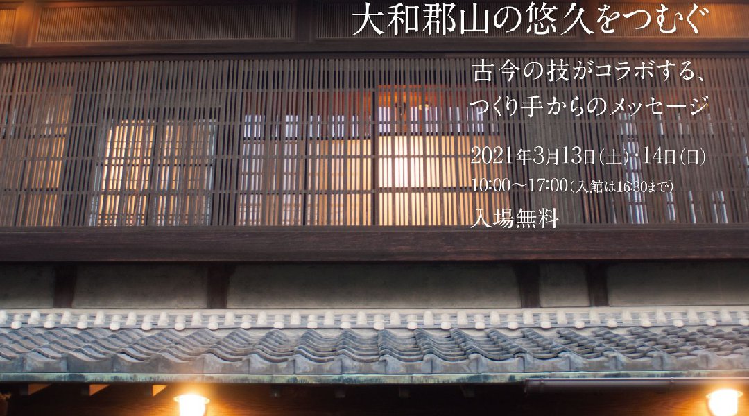 大和郡山の悠久をつむぐ