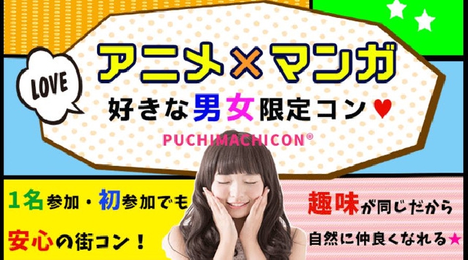 【難波 街コン】アニメ×マンガ好きな男女限定コン開催★参加10万人超1番選ばれている街コンALICE★飲み放題＆食べ放題付き♪ イベント・パーティー 2017