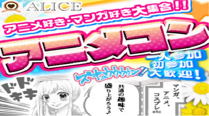 【梅田 街コン】アニメ×マンガ好き男女限定コン開催★参加10万人超！1番選ばれている街コンALICE★飲み放題＆食べ放題付き♪ イベント・パーティー 2017