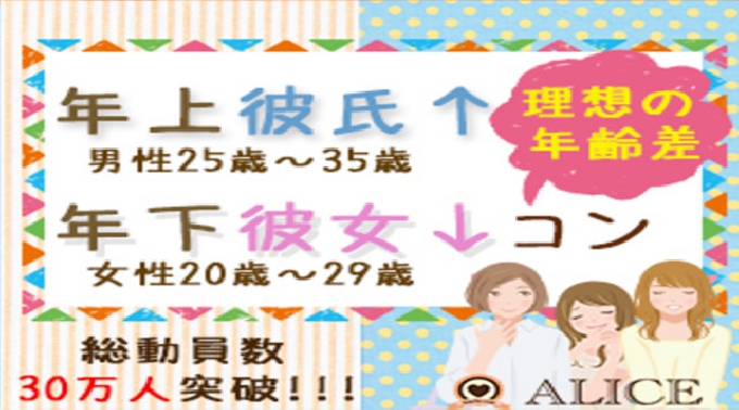 【梅田 街コン】年上彼氏×年下彼女コン開催★参加10万人超！1番選ばれている街コンALICE★飲み放題＆食べ放題付き♪ イベント・パーティー 2017