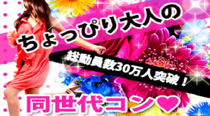 【横浜 街コン】ちょっぴり大人の同世代コン開催★参加10万人超！1番選ばれている街コンALICE★飲み放題＆食べ放題付き♪ イベント・パーティー 2017