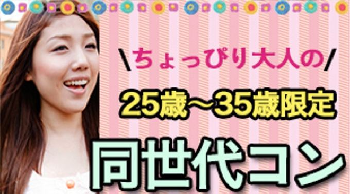 【梅田 街コン】ちょっぴり大人の同世代コン開催★参加10万人超！1番選ばれている街コンALICE★飲み放題＆食べ放題付き♪ イベント・パーティー 2017