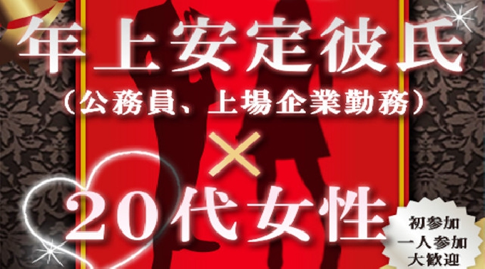 【梅田 街コン】頼れる収入安定彼氏×20代女子コン開催★参加10万人超え！安心の街コンALICE★飲み放題＆食べ放題付き♪ イベント・パーティー 2017