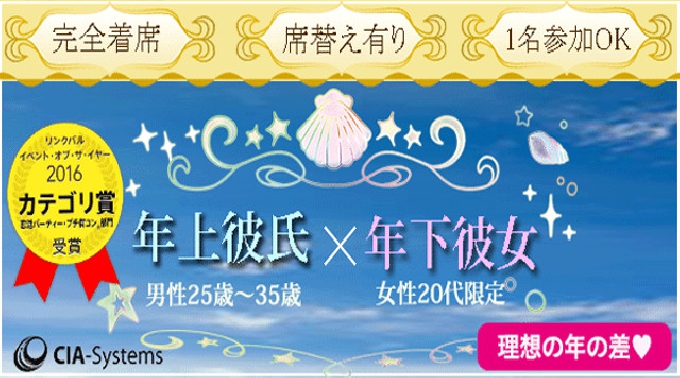 【名古屋 街コン】年上彼氏×年下彼女コン開催★参加10万人超！1番選ばれている街コンALICE★飲み放題＆食べ放題付き♪ イベント・パーティー 2017