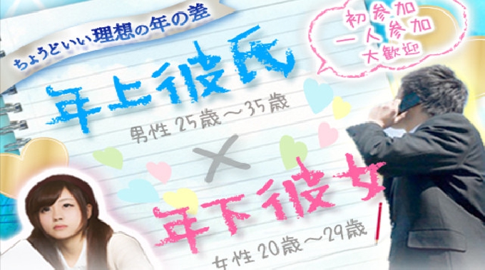 【横浜 街コン】年上彼氏×年下彼女コン開催★総動員数10万人突破！1番選ばれている安心の街コンALICE★飲み放題＆食べ放題付き♪
