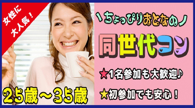 【難波 街コン】ちょっぴり大人の同世代コン開催★参加10万人超！1番選ばれている街コンALICE★飲み放題＆食べ放題付き♪ イベント・パーティー 2017