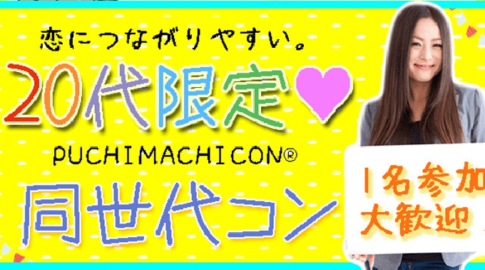 【梅田 街コン】20代限定コン開催★参加50万人超！1番選ばれている街コンALICE★飲み放題＆食べ放題付き♪ イベント・パーティー 2017