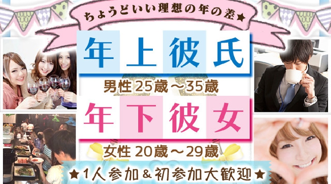 【梅田 街コン】年上彼氏×年下彼女コン開催★参加10万人超！1番選ばれている街コンALICE★飲み放題＆食べ放題付き♪ イベント・パーティー 2017