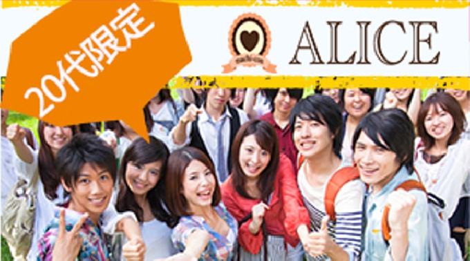 【池袋 街コン 】20代限定コン開催★参加50万人超！1番選ばれている街コンALICE★連絡先交換OK★飲み放題＆食べ放題付き♪イベント・パーティー 2017