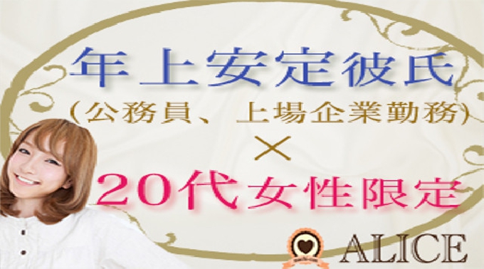 【恵比寿街コン】安定彼氏×20代女子コン★街コンALICE★連絡先交換OK★飲み放題＆食べ放題付き♪