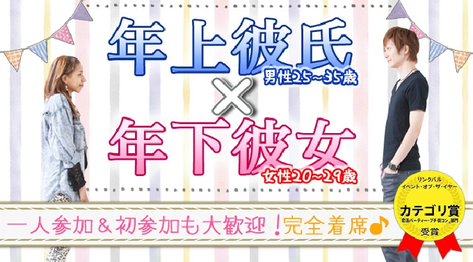 【恵比寿街コン】年上彼氏×年下彼女コン★街コンALICE★連絡先交換OK★飲み放題＆食べ放題付き♪