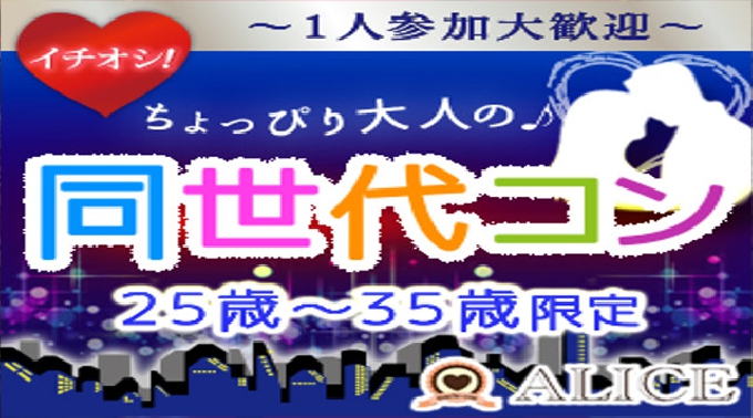 【上野街コン】「大人｣を感じる年上男性＆年下女子限定コン★街コンALICE★連絡先交換OK★飲み放題＆食べ放題付き♪