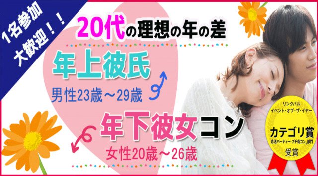 【池袋街コン】1名参加限定★20代の理想の年の差コン★連絡先交換OK★飲み放題&食べ放題付き♪