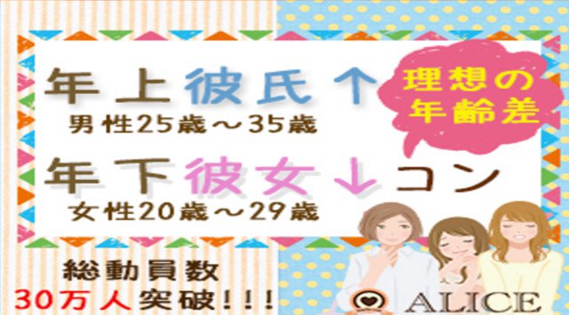 【新宿街コン】年上彼氏×年下彼女コン★街コンALICE★連絡先交換OK★飲み放題&食べ放題付き♪