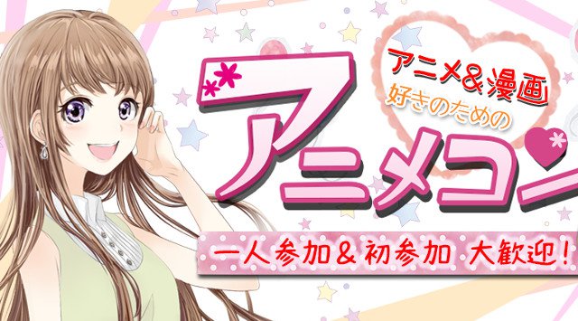 【新宿街コン】アニメコン★街コンALICE★連絡先交換OK★飲み放題&食べ放題付き♪