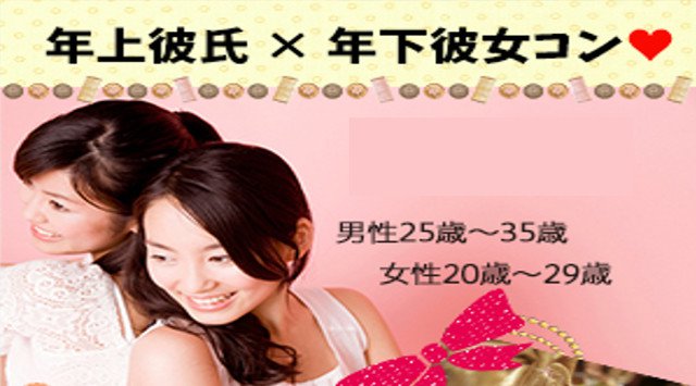 【上野街コン】1名参加限定★年上彼氏×年下彼女コン★街コンALICE★連絡先交換OK★飲み放題&食べ放題付き♪