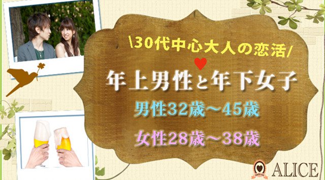 【銀座街コン】「大人」を感じる年上男性&年下女子限定コン★街コンALICE★連絡先交換OK★飲み放題&食べ放題付き♪