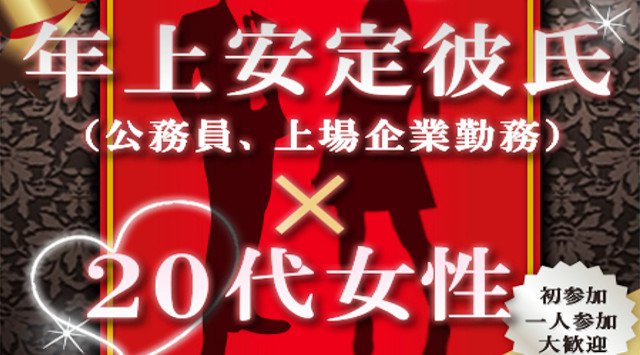 【横浜 街コン】安定彼氏×20代女子コン★街コンALICE★連絡先交換OK★飲み放題&食べ放題付き♪