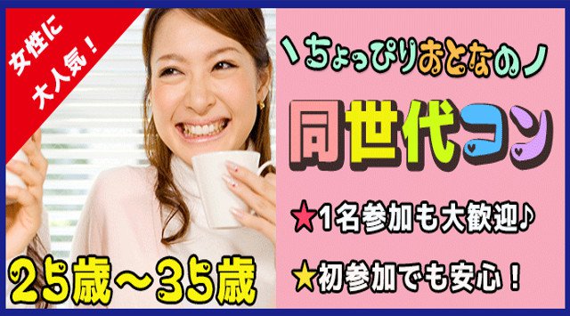 【心斎橋 街コン】1名参加限定★ちょっぴり大人の同世代コン★街コンALICE★連絡先交換OK★飲み放題&食べ放題付き♪