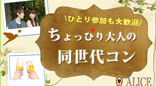 【吉祥寺街コン】1名参加限定★ちょっぴり大人の同世代コン★街コンALICE★連絡先交換OK★飲み放題&食べ放題付き♪