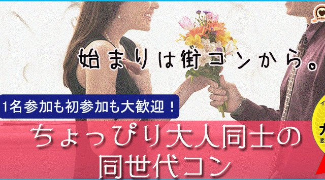 【心斎橋 街コン】ちょっぴり大人の同世代コン★街コンALICE★連絡先交換OK★飲み放題&食べ放題付き♪