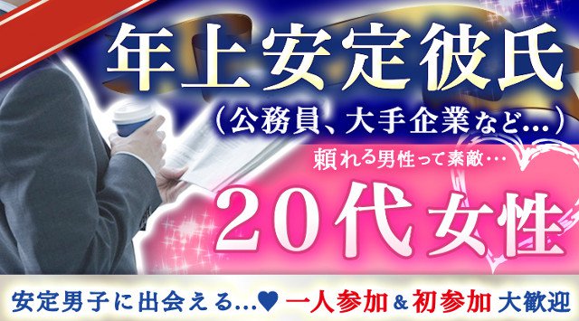 【心斎橋 街コン】安定彼氏×20代女子コン★街コンALICE★連絡先交換OK★飲み放題&食べ放題付き♪