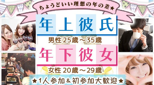 【梅田街コン】年上彼氏×年下彼女コン★街コンALICE★連絡先交換OK★飲み放題&食べ放題付き♪