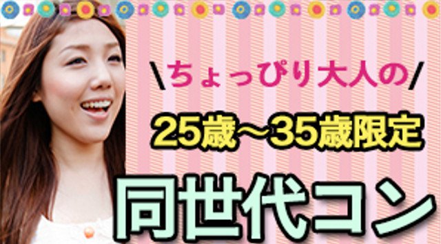 【梅田街コン】ちょっぴり大人の同世代コン★街コンALICE★連絡先交換OK★飲み放題&食べ放題付き♪