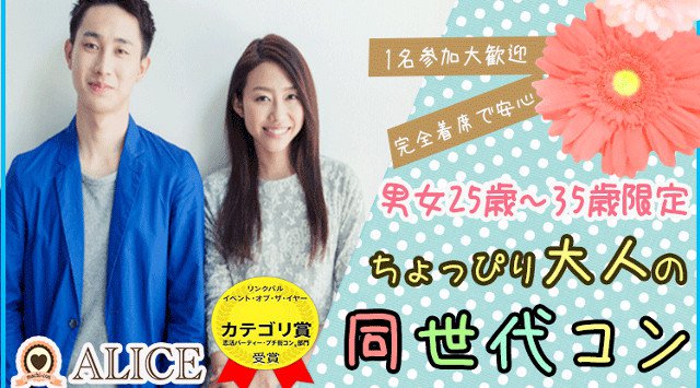 【難波 街コン】1名参加限定★ちょっぴり大人の同世代コン★街コンALICE★連絡先交換OK★飲み放題&食べ放題付き♪