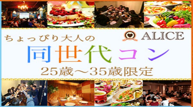 【難波 街コン】ちょっぴり大人の同世代コン★街コンALICE★連絡先交換OK★飲み放題&食べ放題付き♪