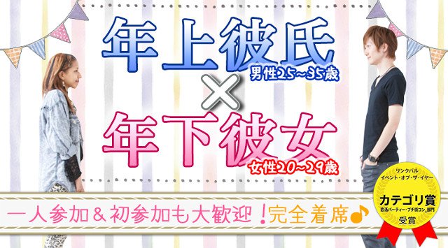 【難波 街コン】年上彼氏×年下彼女コン★街コンALICE★連絡先交換OK★飲み放題&食べ放題付き♪