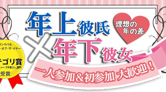 【難波 街コン】年上彼氏×年下彼女コン★街コンALICE★連絡先交換OK★飲み放題&食べ放題付き♪