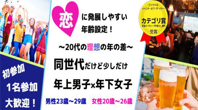 【梅田街コン】1名参加限定★20代の理想の年の差コン★街コンALICE★連絡先交換OK★飲み放題&食べ放題付き♪