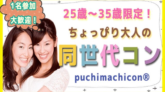 【恵比寿 街コン】ちょっぴり大人の同世代コン★街コンALICE★連絡先交換OK★飲み放題&食べ放題付き♪
