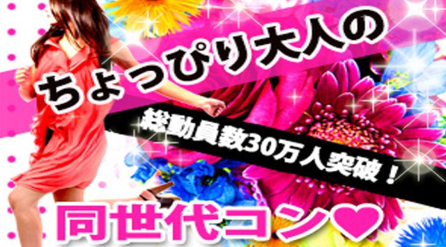 【立川街コン】ちょっぴり大人の同世代コン★街コンALICE★連絡先交換OK★飲み放題&食べ放題付き♪