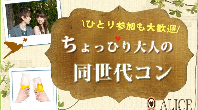 【心斎橋 街コン】ちょっぴり大人の同世代コン★街コンALICE★連絡先交換OK★飲み放題&食べ放題付き♪