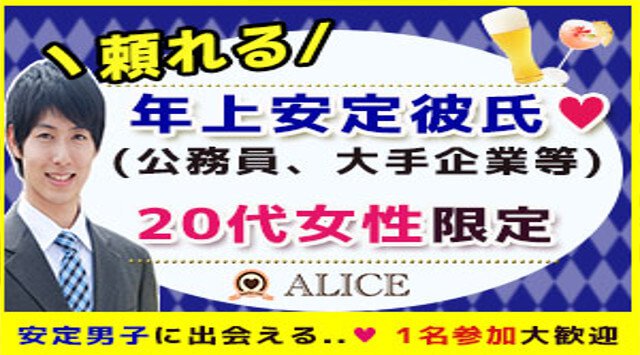 【心斎橋 街コン】安定彼氏×20代女子コン★街コンALICE★連絡先交換OK★飲み放題&食べ放題付き♪