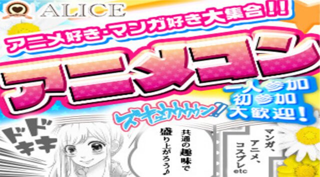 【名古屋街コン】アニメコン★街コンALICE★連絡先交換OK★飲み放題&食べ放題付き♪