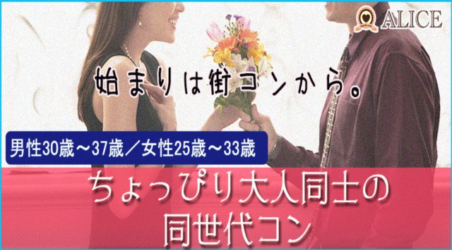 【新宿街コン】1名参加限定★ちょっぴり大人の同世代コン★街コンALICE★連絡先交換OK★飲み放題&食べ放題付き♪