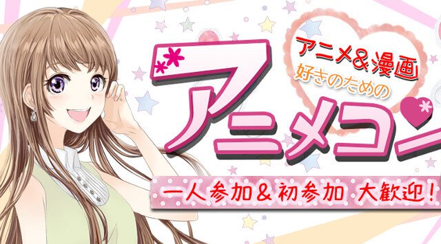 【新宿街コン】1名参加限定★アニメコン★街コンALICE★連絡先交換OK★飲み放題&食べ放題付き♪