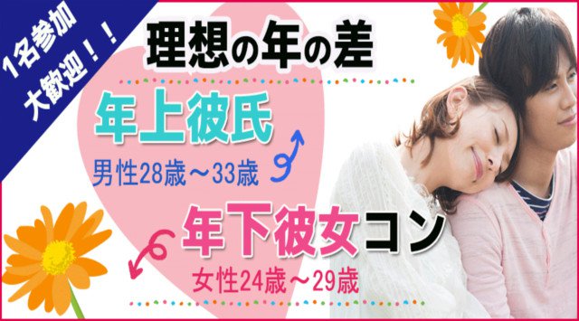 【京都街コン】年上彼氏×年下彼女コン★街コンALICE★連絡先交換OK★飲み放題&食べ放題付き♪