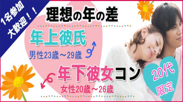 【札幌 街コン】20代の理想の年の差コン★街コンALICE★連絡先交換OK★飲み放題&食べ放題付き♪