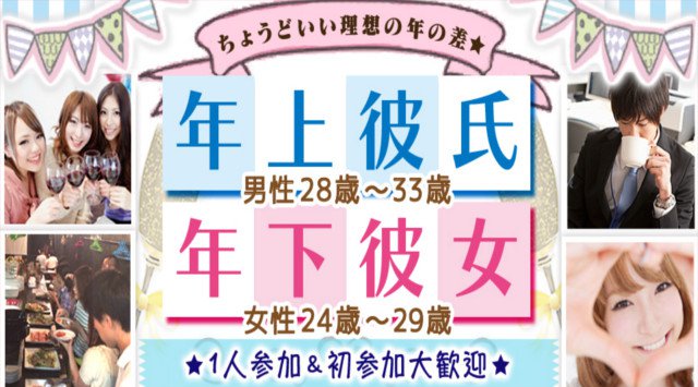 【札幌 街コン】1名参加限定★年上彼氏×年下彼女コン★街コンALICE★連絡先交換OK★飲み放題&食べ放題付き♪