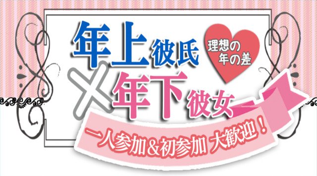 【札幌 街コン】年上彼氏×年下彼女コン★街コンALICE★連絡先交換OK★飲み放題&食べ放題付き♪