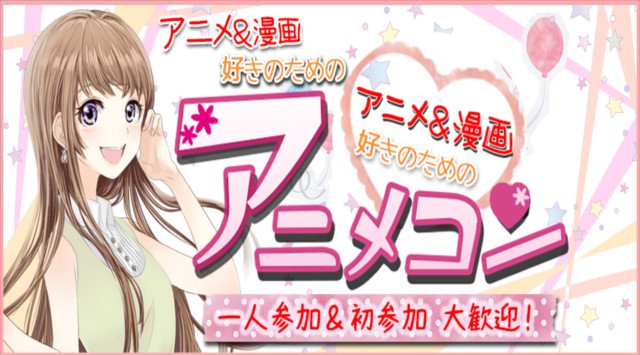 【三宮 街コン】アニメコン★街コンALICE★連絡先交換OK★飲み放題&食べ放題付き♪