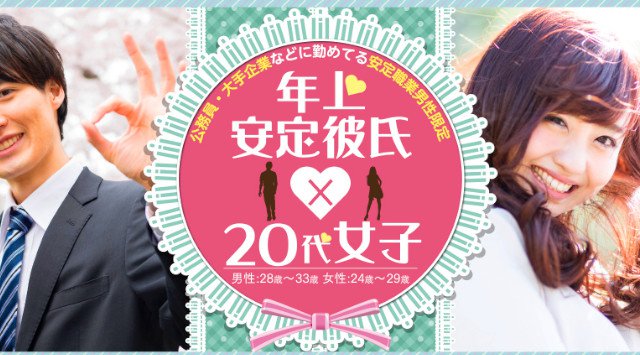 【栄 街コン】安定彼氏×20代女子コン★街コンALICE★連絡先交換OK★飲み放題&食べ放題付き♪