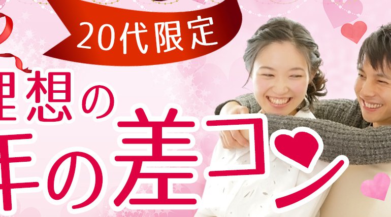 【名古屋 街コン】1名参加限定★20代の理想の年の差コン★街コンALICE★連絡先交換OK★飲み放題&食べ放題付き♪