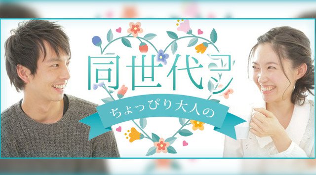 【栄 街コン】1名参加限定★ちょっぴり大人の同世代コン★街コンALICE★連絡先交換OK★飲み放題&食べ放題付き♪